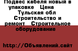 Подвес кабеля новый в упаковке › Цена ­ 1 - Тульская обл. Строительство и ремонт » Строительное оборудование   